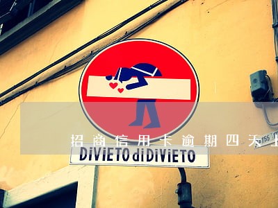 招商信用卡逾期四天上征信么 招商信用卡逾期四天上征信么