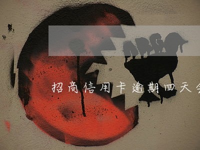 招商信用卡逾期四天会上门吗