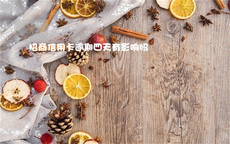 招商信用卡逾期四天有影响吗 招商信用卡逾期四天有影响吗