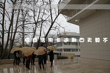 招商信用卡逾期四天算不算进征信 招商信用卡逾期四天算不算进征信