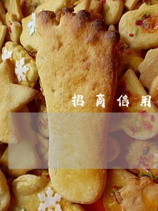 招商信用卡逾期四天要不要紧 招商信用卡逾期四天要不要紧