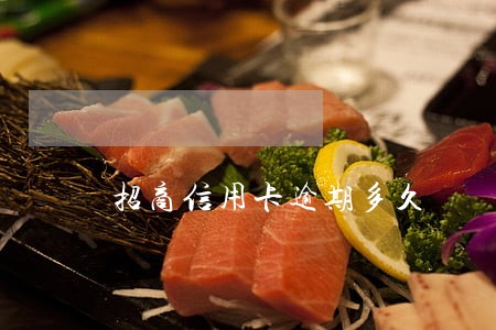 招商信用卡逾期多久 招商信用卡逾期多久