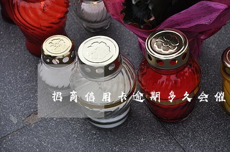 招商信用卡逾期多久会催 招商信用卡逾期多久会催