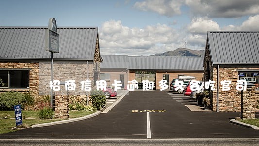 招商信用卡逾期多久会吃官司