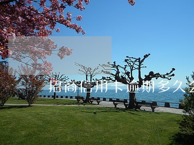 招商信用卡逾期多久会寄信 招商信用卡逾期多久会寄信