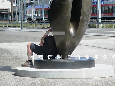 招商信用卡逾期多久会寄诉函 招商信用卡逾期多久会寄诉函