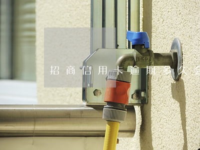 招商信用卡逾期多久会打通讯录 招商信用卡逾期多久会打通讯录