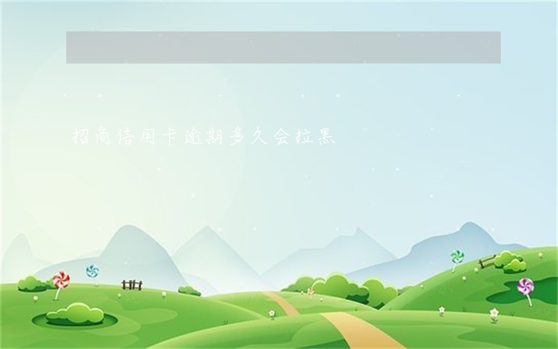 招商信用卡逾期多久会拉黑
