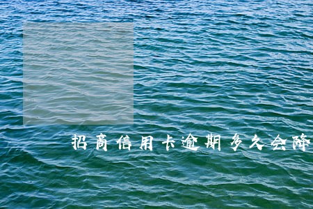 招商信用卡逾期多久会降额锁卡