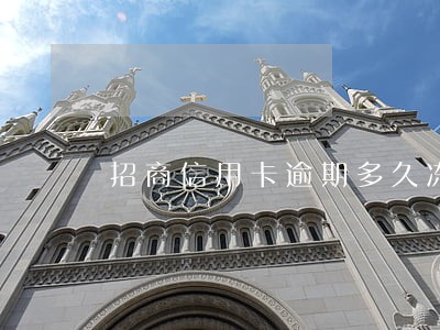 招商信用卡逾期多久冻结卡片 招商信用卡逾期多久冻结卡片