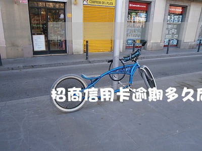 招商信用卡逾期多久后会打电话 招商信用卡逾期多久后会打电话