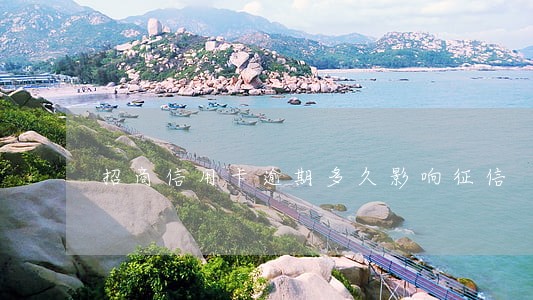 招商信用卡逾期多久影响征信 招商信用卡逾期多久影响征信