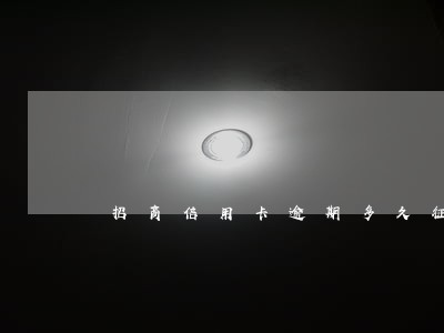 招商信用卡逾期多久征信能好 招商信用卡逾期多久征信能好