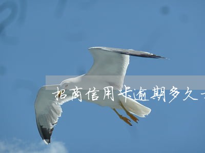 招商信用卡逾期多久才有影响 招商信用卡逾期多久才有影响