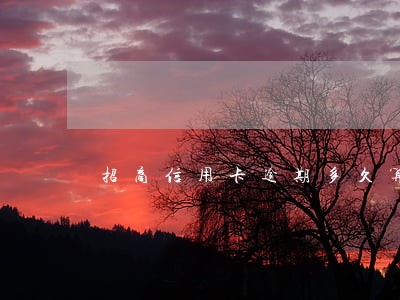 招商信用卡逾期多久算恶意逾期 招商信用卡逾期多久算恶意逾期