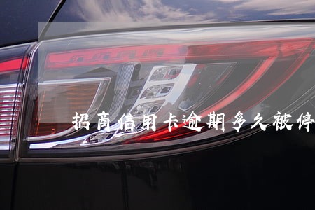招商信用卡逾期多久被停卡 招商信用卡逾期多久被停卡