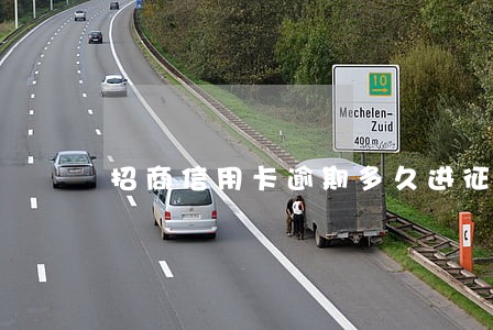 招商信用卡逾期多久进征信 招商信用卡逾期多久进征信