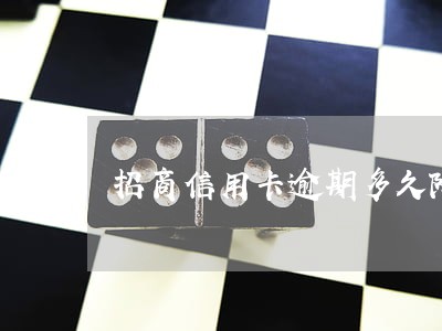招商信用卡逾期多久降额 招商信用卡逾期多久降额