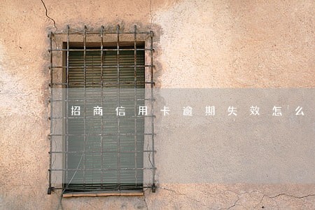 招商信用卡逾期失效怎么恢复 招商信用卡逾期失效怎么恢复
