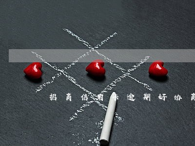 招商信用卡逾期好协商分期吗 招商信用卡逾期好协商分期吗