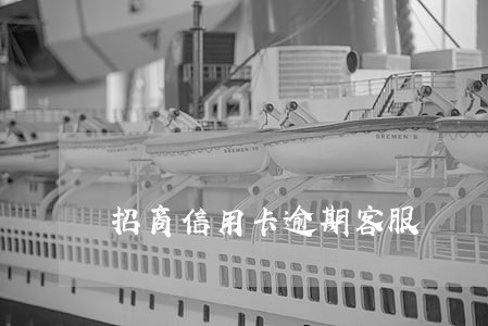 招商信用卡逾期客服 招商信用卡逾期客服