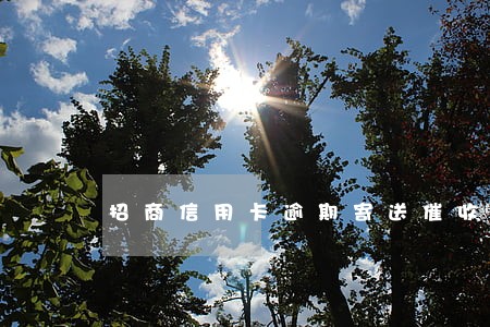 招商信用卡逾期寄送催收函 招商信用卡逾期寄送催收函