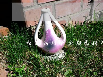 招商信用卡逾期己转入法务部