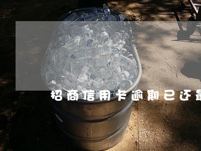 招商信用卡逾期已还最低 招商信用卡逾期已还最低