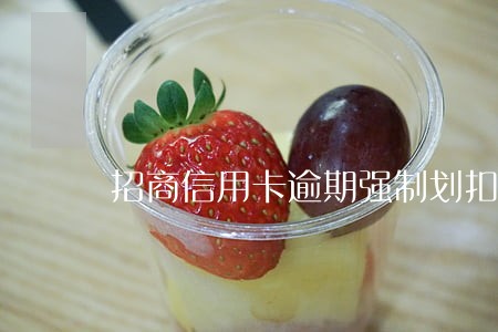 招商信用卡逾期强制划扣 招商信用卡逾期强制划扣