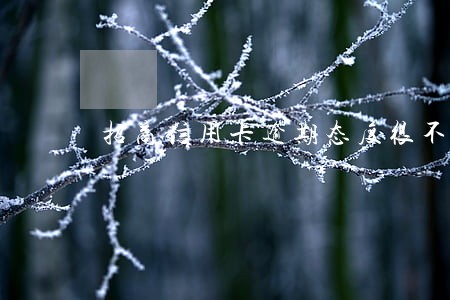 招商信用卡逾期态度很不好 招商信用卡逾期态度很不好