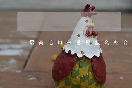 招商信用卡逾期怎么办会坐牢吗