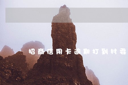 招商信用卡逾期打到村委会了 招商信用卡逾期打到村委会了