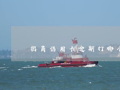 招商信用卡逾期打哪个协商