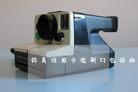 招商信用卡逾期打电话给我
