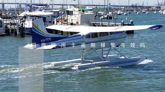 招商信用卡逾期报警有效吗 招商信用卡逾期报警有效吗