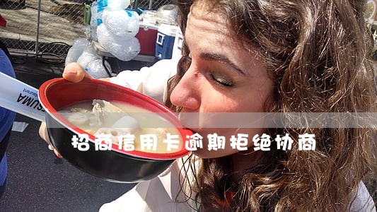 招商信用卡逾期拒绝协商 招商信用卡逾期拒绝协商