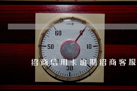 招商信用卡逾期招商客服反悔 招商信用卡逾期招商客服反悔