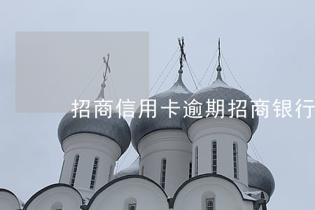 招商信用卡逾期招商银行卡 招商信用卡逾期招商银行卡