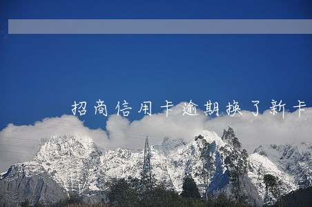 招商信用卡逾期换了新卡会扣钱吗 招商信用卡逾期换了新卡会扣钱吗