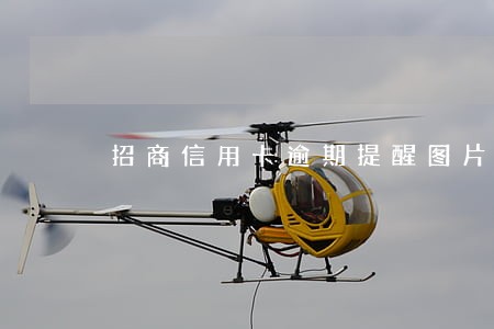 招商信用卡逾期提醒图片 招商信用卡逾期提醒图片