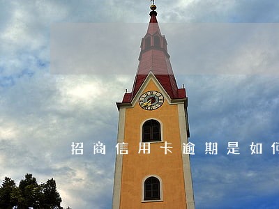 招商信用卡逾期是如何收费的 招商信用卡逾期是如何收费的