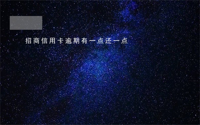 招商信用卡逾期有一点还一点 招商信用卡逾期有一点还一点
