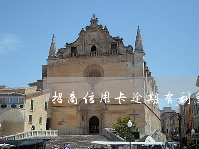 招商信用卡逾期有利息怎么算的 招商信用卡逾期有利息怎么算的