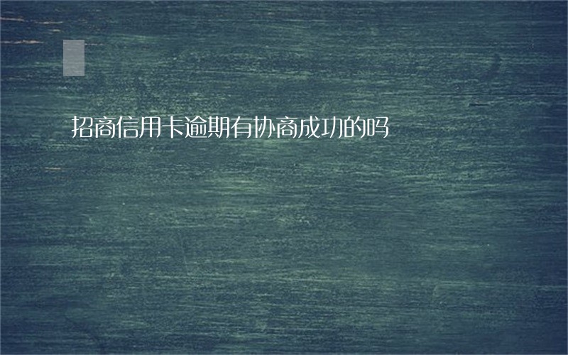 招商信用卡逾期有协商成功的吗