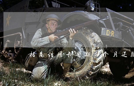 招商信用卡逾期每个月还款