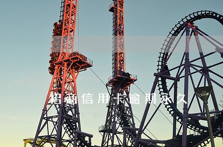 招商信用卡逾期永久 招商信用卡逾期永久