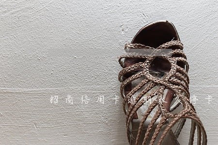 招商信用卡逾期永久停卡 招商信用卡逾期永久停卡
