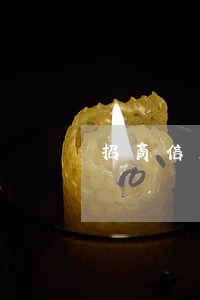 招商信用卡逾期没有超过五万 招商信用卡逾期没有超过五万