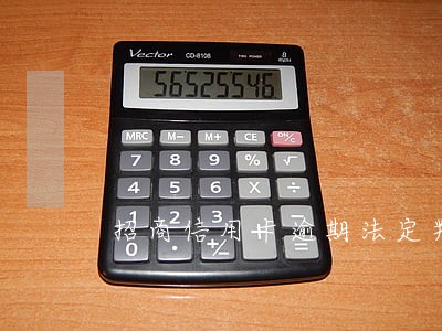 招商信用卡逾期法定判定多少钱 招商信用卡逾期法定判定多少钱