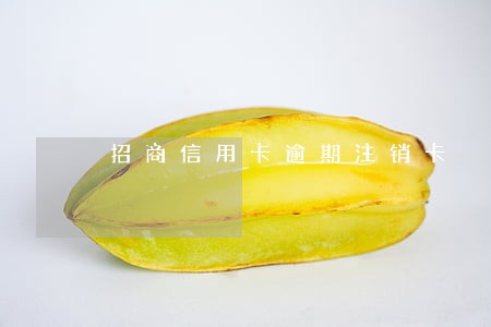 招商信用卡逾期注销卡 招商信用卡逾期注销卡